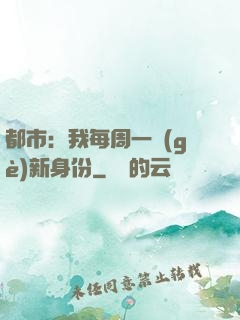 都市：我每周一個(gè)新身份