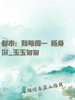 都市：我每周一個新身份
