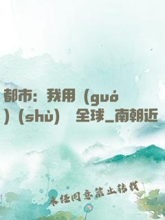 都市：我用國(guó)術(shù)橫掃全球