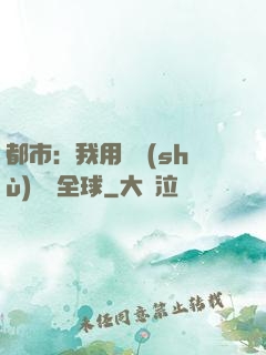 都市：我用國術(shù)橫掃全球
