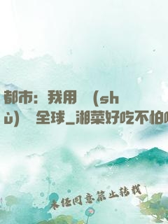 都市：我用國術(shù)橫掃全球