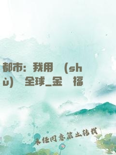 都市：我用國術(shù)橫掃全球