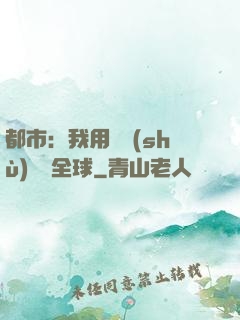 都市：我用國術(shù)橫掃全球