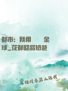 都市：我用國術橫掃全球