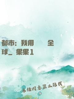 都市：我用國術橫掃全球