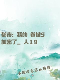 都市：我的試卷被S級加密了