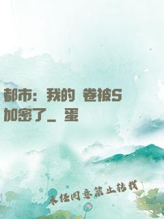 都市：我的試卷被S級加密了