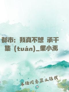 都市：我真不想繼承千億集團(tuán)