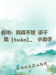 都市：我真不想繼承千億集團(tuán)