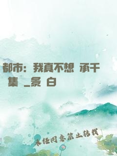 都市：我真不想繼承千億集團