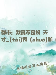 都市：我真不是投資天才