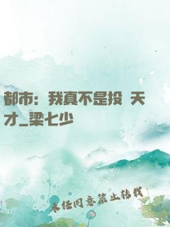 都市：我真不是投資天才