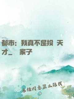 都市：我真不是投資天才