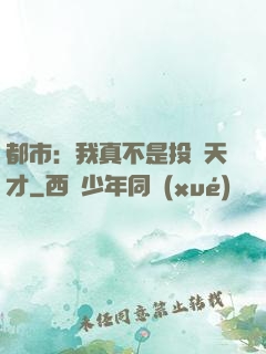 都市：我真不是投資天才