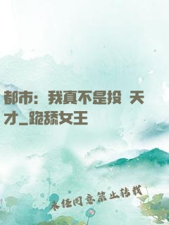 都市：我真不是投資天才