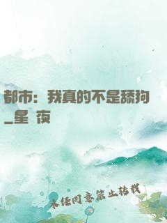 都市：我真的不是舔狗