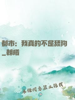 都市：我真的不是舔狗