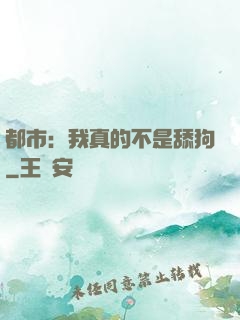 都市：我真的不是舔狗
