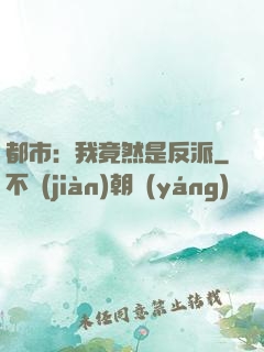 都市：我竟然是反派