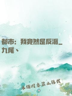 都市：我竟然是反派