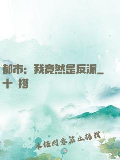 都市：我竟然是反派