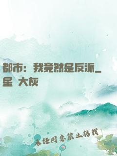 都市：我竟然是反派