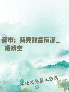 都市：我竟然是反派