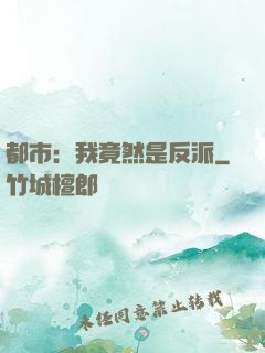 都市：我竟然是反派