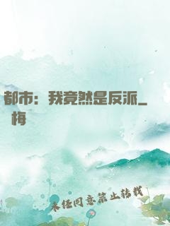 都市：我竟然是反派