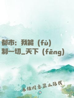 都市：我能復(fù)制一切