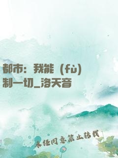 都市：我能復(fù)制一切