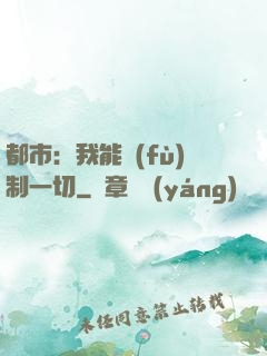 都市：我能復(fù)制一切