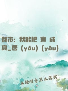 都市：我能把謊言變成真