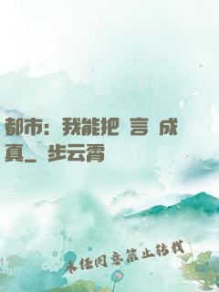 都市：我能把謊言變成真