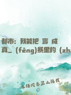 都市：我能把謊言變成真