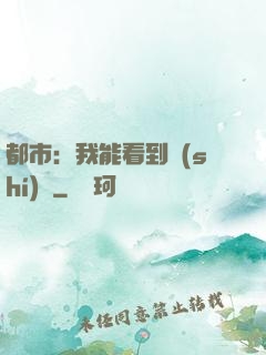 都市：我能看到時(shí)間