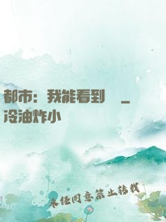 都市：我能看到時間