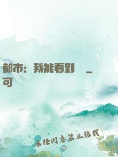 都市：我能看到時間