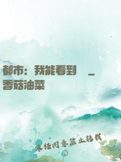 都市：我能看到時間