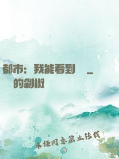 都市：我能看到時間