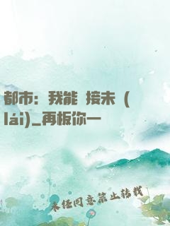都市：我能連接未來(lái)