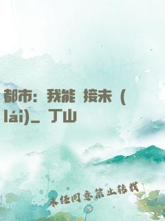 都市：我能連接未來(lái)