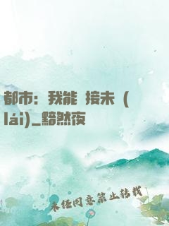 都市：我能連接未來(lái)