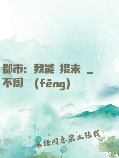 都市：我能連接未來