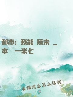 都市：我能連接未來