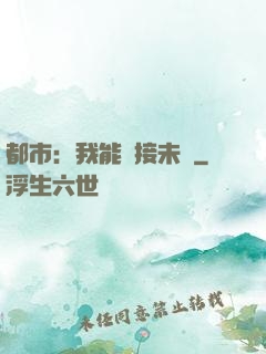 都市：我能連接未來