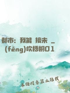 都市：我能連接未來