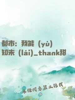 都市：我能預(yù)知未來(lái)