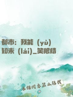 都市：我能預(yù)知未來(lái)