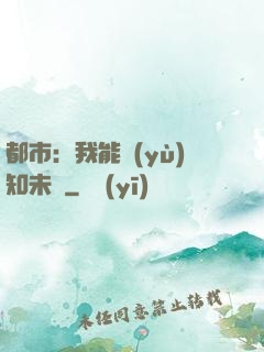 都市：我能預(yù)知未來